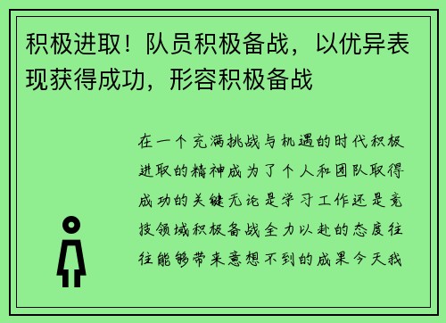 积极进取！队员积极备战，以优异表现获得成功，形容积极备战