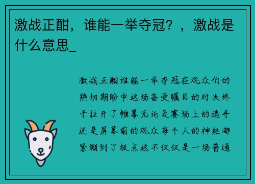 激战正酣，谁能一举夺冠？，激战是什么意思_
