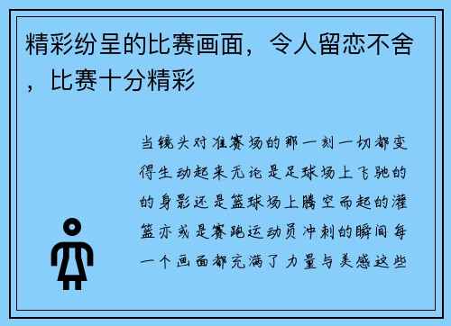 精彩纷呈的比赛画面，令人留恋不舍，比赛十分精彩