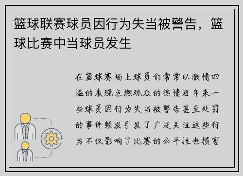 篮球联赛球员因行为失当被警告，篮球比赛中当球员发生