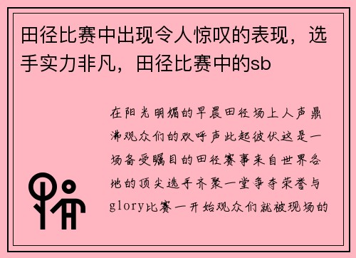 田径比赛中出现令人惊叹的表现，选手实力非凡，田径比赛中的sb
