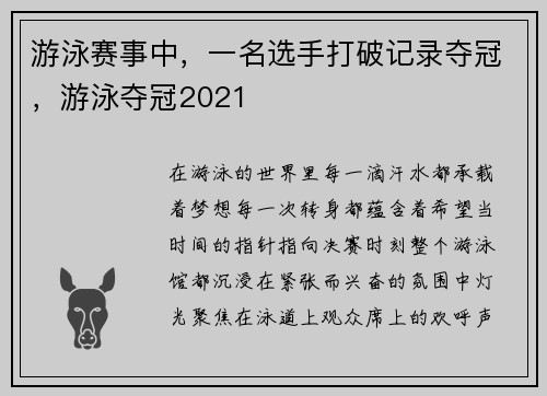 游泳赛事中，一名选手打破记录夺冠，游泳夺冠2021