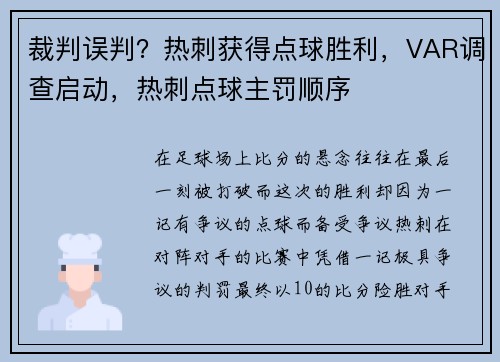 裁判误判？热刺获得点球胜利，VAR调查启动，热刺点球主罚顺序