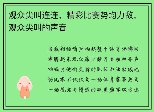 观众尖叫连连，精彩比赛势均力敌，观众尖叫的声音