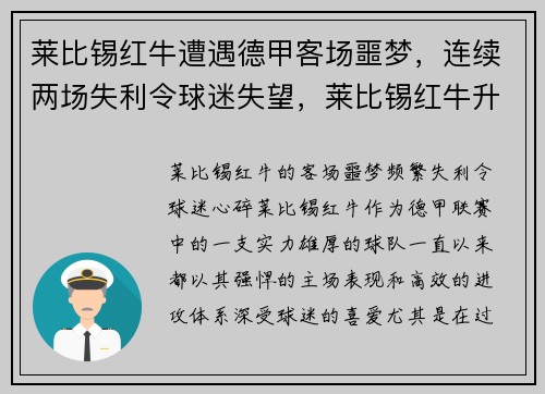 莱比锡红牛遭遇德甲客场噩梦，连续两场失利令球迷失望，莱比锡红牛升入德甲