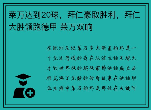 莱万达到20球，拜仁豪取胜利，拜仁大胜领跑德甲 莱万双响
