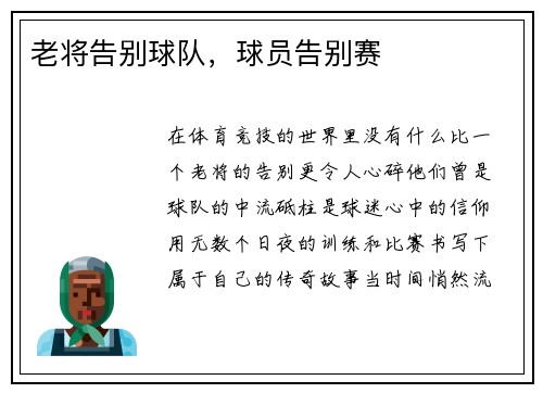 老将告别球队，球员告别赛
