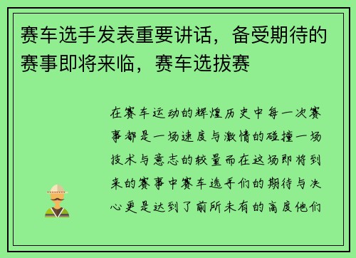 赛车选手发表重要讲话，备受期待的赛事即将来临，赛车选拔赛