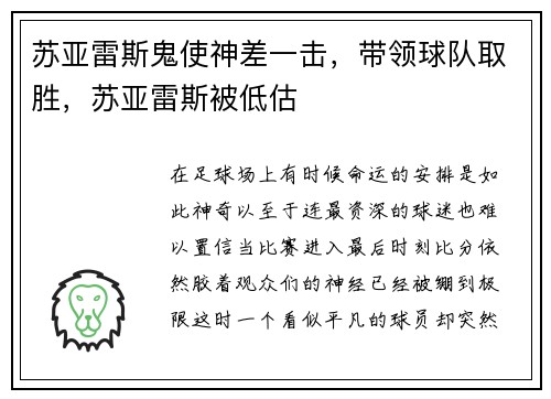 苏亚雷斯鬼使神差一击，带领球队取胜，苏亚雷斯被低估