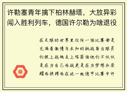 许勒塞青年擒下柏林赫塔，大放异彩闯入胜利列车，德国许尔勒为啥退役