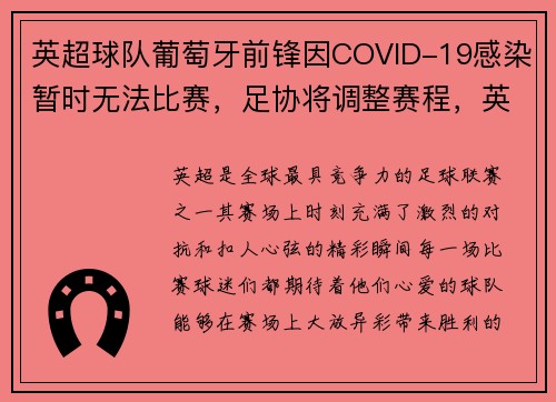 英超球队葡萄牙前锋因COVID-19感染暂时无法比赛，足协将调整赛程，英超狼队葡萄牙主力阵容