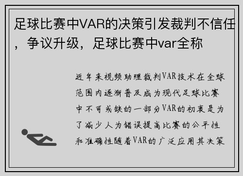 足球比赛中VAR的决策引发裁判不信任，争议升级，足球比赛中var全称