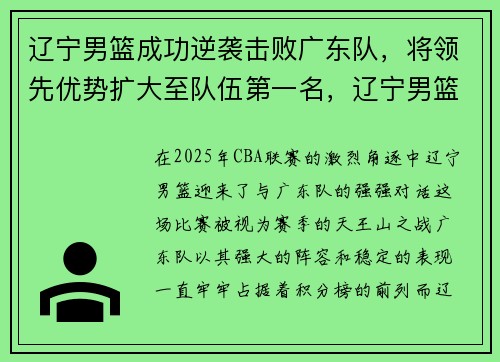 辽宁男篮成功逆袭击败广东队，将领先优势扩大至队伍第一名，辽宁男篮胜广东男篮赛后