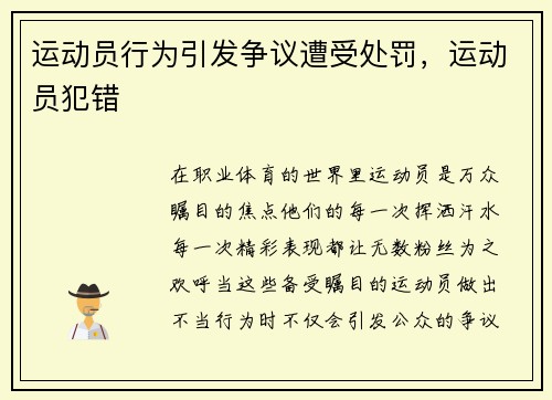运动员行为引发争议遭受处罚，运动员犯错