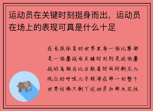 运动员在关键时刻挺身而出，运动员在场上的表现可真是什么十足
