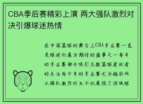 CBA季后赛精彩上演 两大强队激烈对决引爆球迷热情
