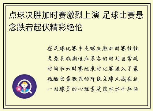 点球决胜加时赛激烈上演 足球比赛悬念跌宕起伏精彩绝伦