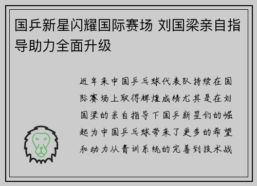 国乒新星闪耀国际赛场 刘国梁亲自指导助力全面升级