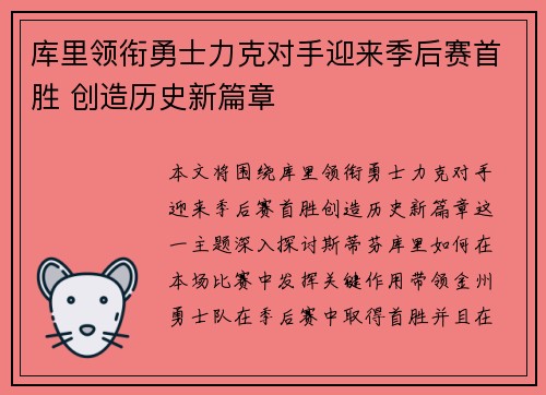库里领衔勇士力克对手迎来季后赛首胜 创造历史新篇章