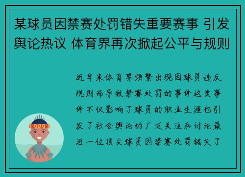 某球员因禁赛处罚错失重要赛事 引发舆论热议 体育界再次掀起公平与规则争议