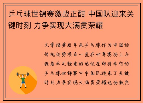 乒乓球世锦赛激战正酣 中国队迎来关键时刻 力争实现大满贯荣耀