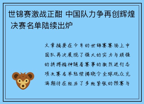 世锦赛激战正酣 中国队力争再创辉煌 决赛名单陆续出炉