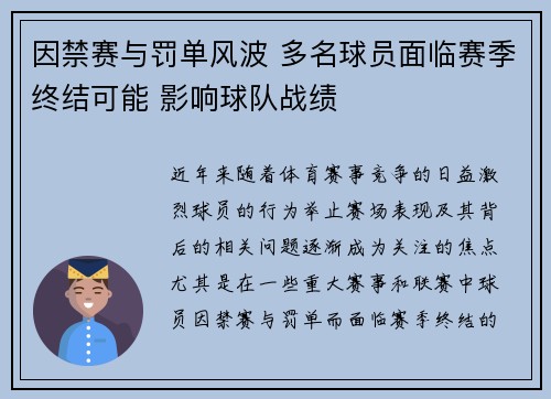 因禁赛与罚单风波 多名球员面临赛季终结可能 影响球队战绩
