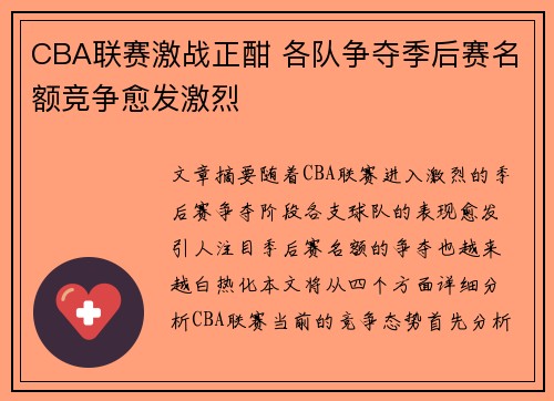 CBA联赛激战正酣 各队争夺季后赛名额竞争愈发激烈