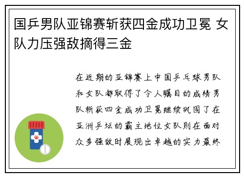 国乒男队亚锦赛斩获四金成功卫冕 女队力压强敌摘得三金