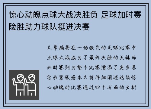 惊心动魄点球大战决胜负 足球加时赛险胜助力球队挺进决赛