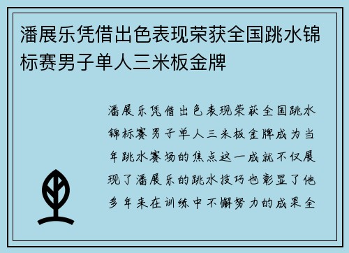潘展乐凭借出色表现荣获全国跳水锦标赛男子单人三米板金牌