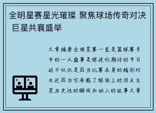 全明星赛星光璀璨 聚焦球场传奇对决 巨星共襄盛举