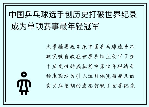 中国乒乓球选手创历史打破世界纪录 成为单项赛事最年轻冠军