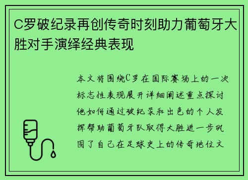 C罗破纪录再创传奇时刻助力葡萄牙大胜对手演绎经典表现