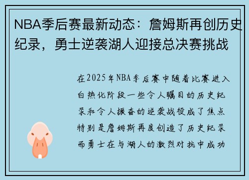 NBA季后赛最新动态：詹姆斯再创历史纪录，勇士逆袭湖人迎接总决赛挑战