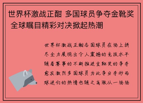 世界杯激战正酣 多国球员争夺金靴奖 全球瞩目精彩对决掀起热潮