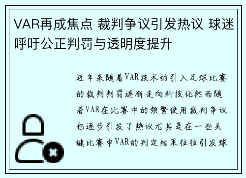 VAR再成焦点 裁判争议引发热议 球迷呼吁公正判罚与透明度提升