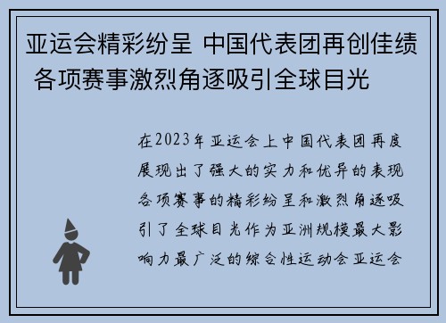 亚运会精彩纷呈 中国代表团再创佳绩 各项赛事激烈角逐吸引全球目光
