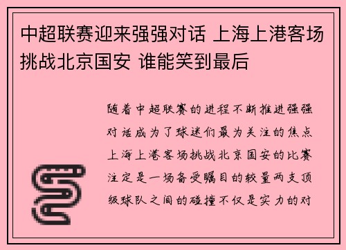 中超联赛迎来强强对话 上海上港客场挑战北京国安 谁能笑到最后