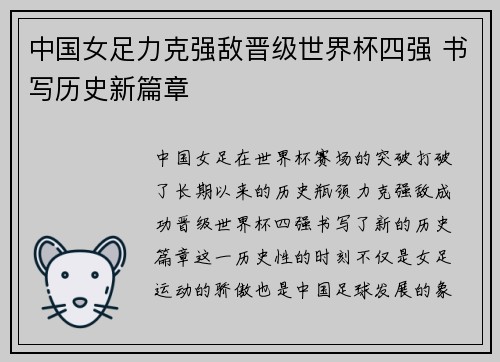 中国女足力克强敌晋级世界杯四强 书写历史新篇章