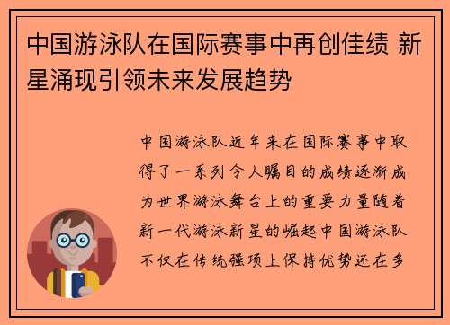 中国游泳队在国际赛事中再创佳绩 新星涌现引领未来发展趋势