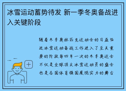 冰雪运动蓄势待发 新一季冬奥备战进入关键阶段
