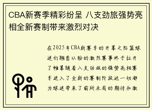 CBA新赛季精彩纷呈 八支劲旅强势亮相全新赛制带来激烈对决