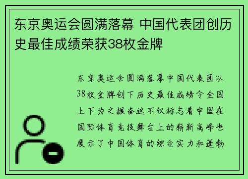 东京奥运会圆满落幕 中国代表团创历史最佳成绩荣获38枚金牌