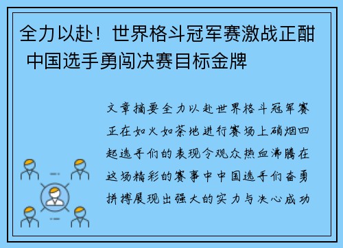 全力以赴！世界格斗冠军赛激战正酣 中国选手勇闯决赛目标金牌