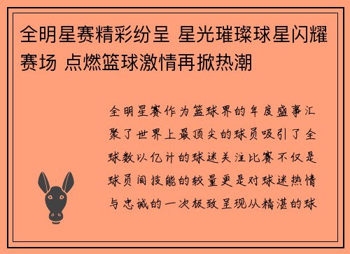 全明星赛精彩纷呈 星光璀璨球星闪耀赛场 点燃篮球激情再掀热潮