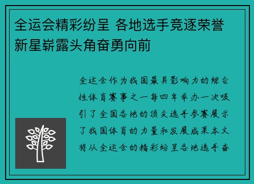 全运会精彩纷呈 各地选手竞逐荣誉 新星崭露头角奋勇向前