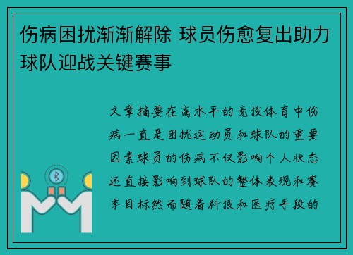 伤病困扰渐渐解除 球员伤愈复出助力球队迎战关键赛事