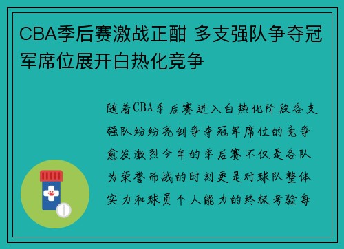 CBA季后赛激战正酣 多支强队争夺冠军席位展开白热化竞争