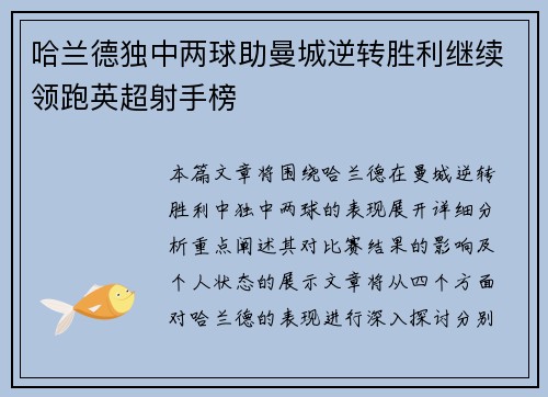 哈兰德独中两球助曼城逆转胜利继续领跑英超射手榜